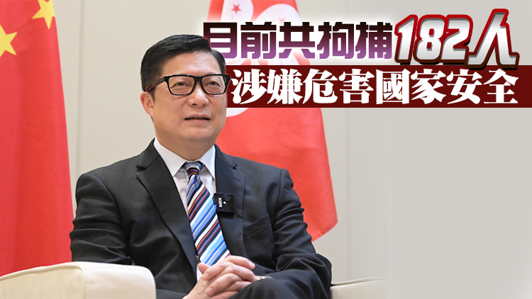 鄧炳強：國安法發揮強大震懾力  維護香港社會安全和穩定