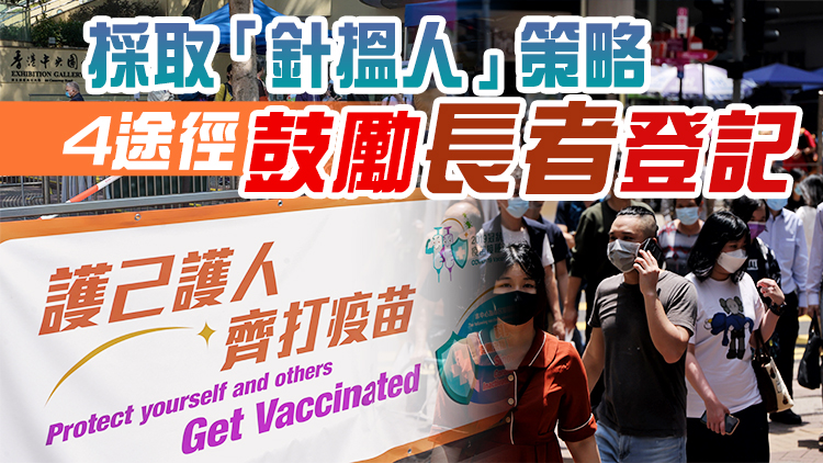 港府擴大疫苗到戶接種服務 市民下周二起可通過網上和電話登記