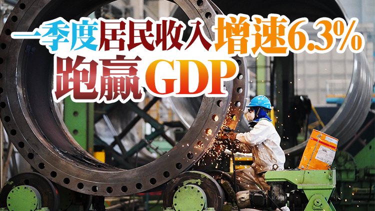 國家統計局：一季度GDP同比增長4.8%  國民經濟運行總體平穩