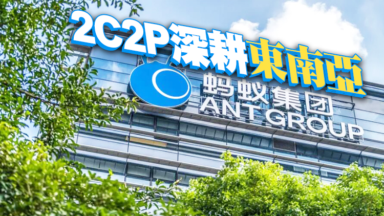 螞蟻集團入主新加坡支付平台2C2P
