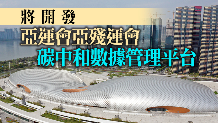 杭州亞組委：將打造首屆碳中和亞運會、亞殘運會