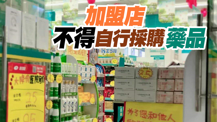 《廣東省藥品零售連鎖經營監督管理辦法》5月實施 單體藥店可加盟連鎖