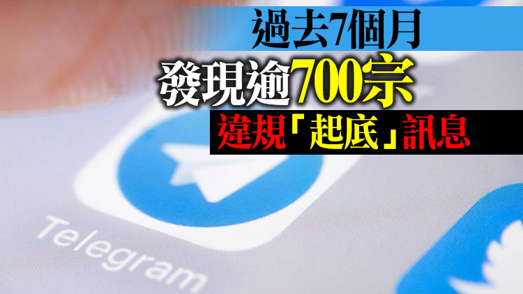 要求刪除「起底」訊息屢不獲回應 消息指港府擬禁用Telegram