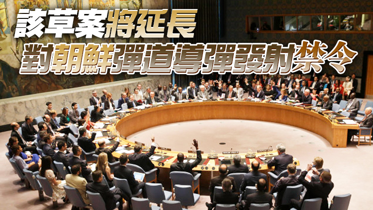 安理會26日將就加強制裁朝鮮決議投票表決