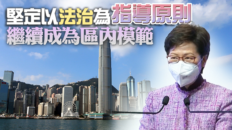 林鄭：法治是香港成功基石及核心價值 回歸後法治指標上升
