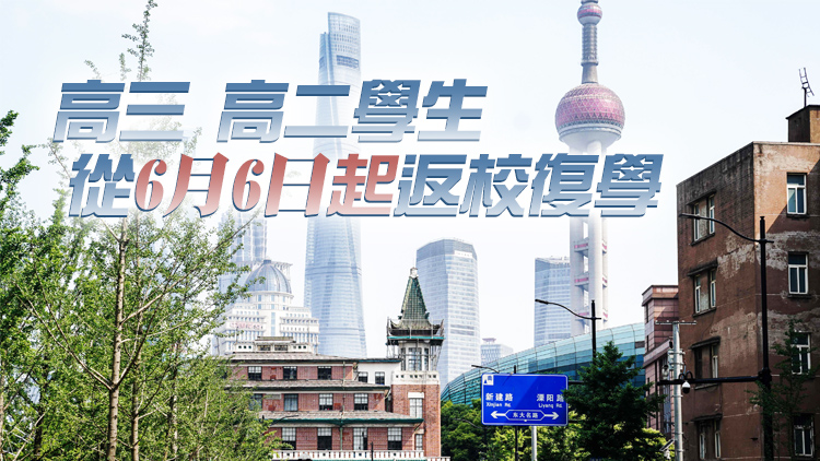 上海：高三、高二、初三學生返校復學時間確定