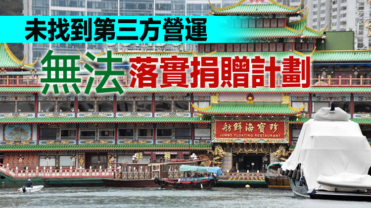 珍寶海鮮舫下月移離香港 原計劃無償贈予海洋公園