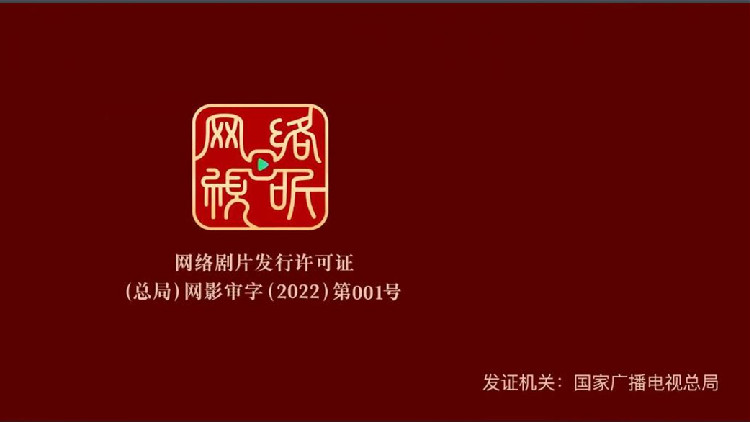 6月1日起中國內地網劇正式擁有「網標」