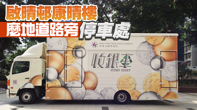 金管局收銀車本周將停在九龍城及尖沙咀