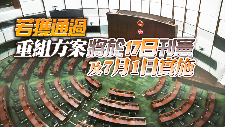 政府架構重組擬議決議案本周三交立法會審議