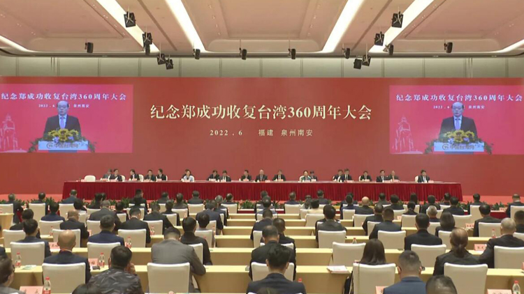 鄭成功收復台灣360周年紀念活動舉辦