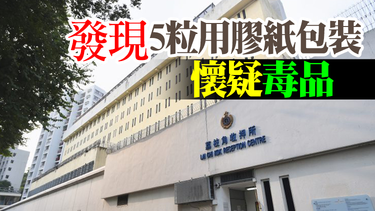 男囚疑體內藏毒 企圖偷運進荔枝角收押所被截獲