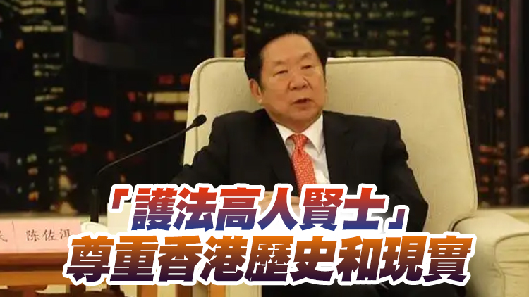 陳佐洱憶香港基本法起草過程：要前赴後繼把「一國兩制」事業推向前進