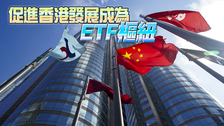 互聯互通首擴至股票外領域  ETF通7·4正式啟動