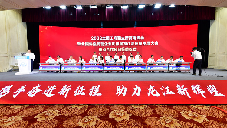 匯聚民企力量 助力東北振興 2022全國工商聯主席高端峰會舉行