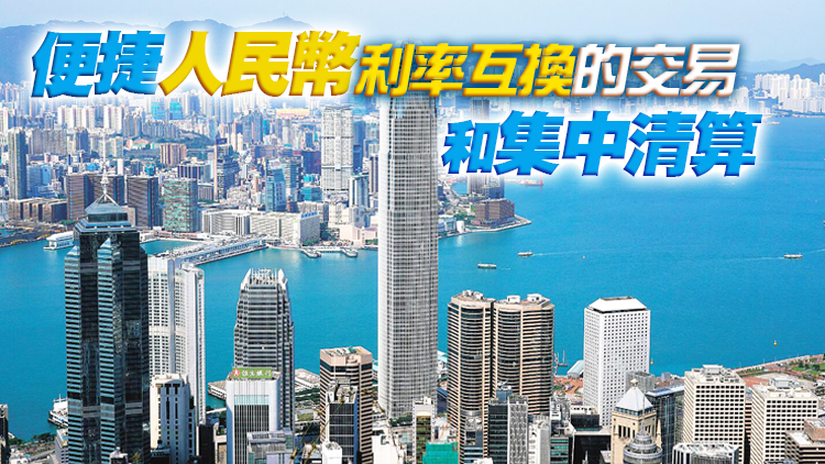 香港與內地開展「互換通」 助境外投資者管理內地債市風險