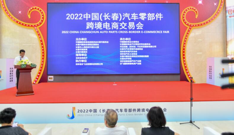 2022中國(長春)汽車零部件跨境電商交易會開幕