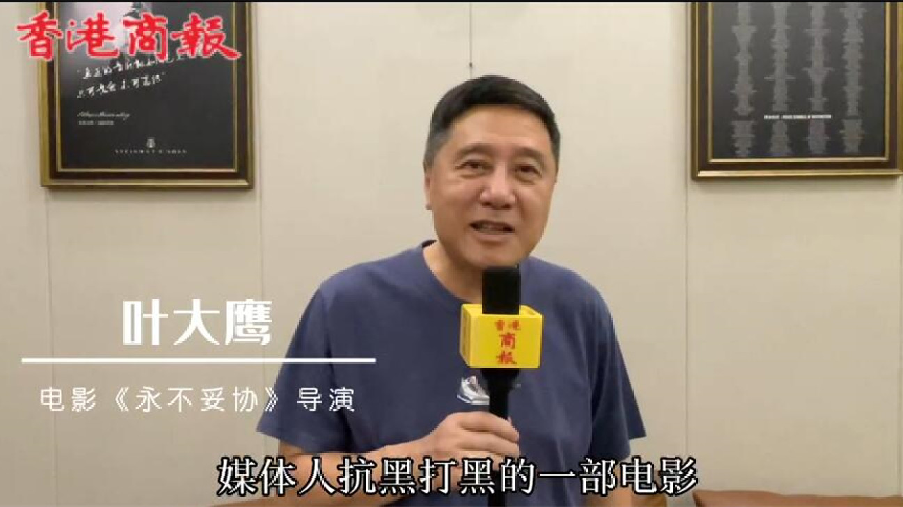 第17屆中國長春電影節開幕前 知名導演葉大鷹攜新作《永不妥協》回到家鄉