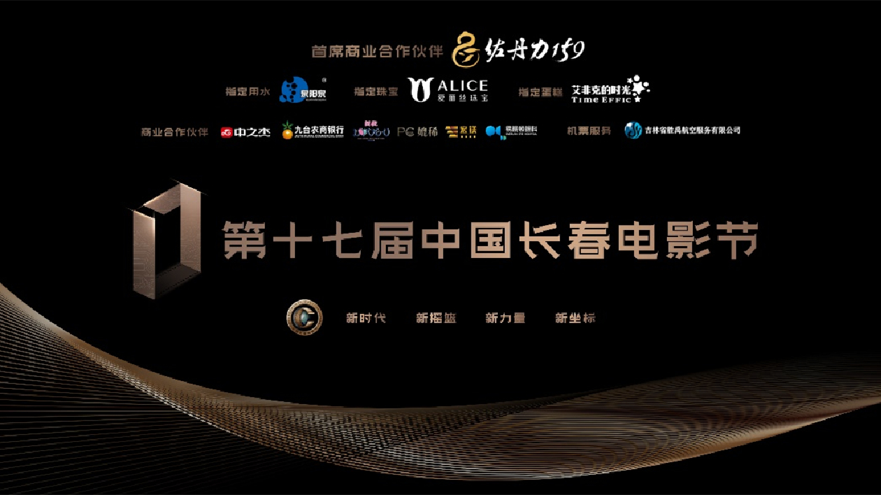 喜迎二十大、光影三十年！第十七屆中國長春電影節公布主題海報