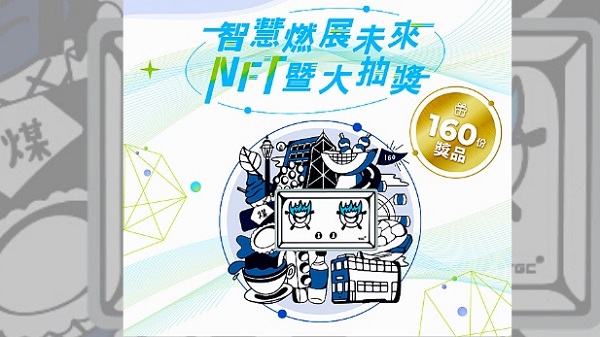 【着數】慶祝160周年 煤氣公司160份獎品贈市民