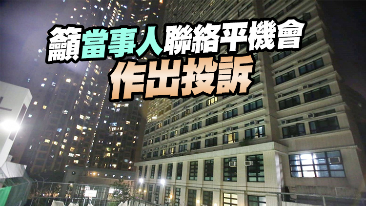 港大內地女宿生遭欺凌 平機會強烈譴責指破壞社會團結