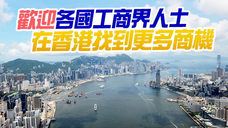 全球165個經濟體中最自由 外交部：國際社會對香港發展前景充滿信任