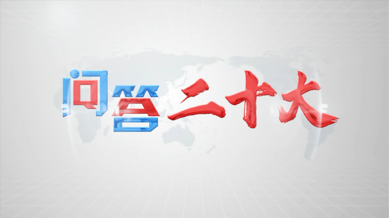 有片｜【問答二十大】中共黨代會報告是如何「煉成」的？