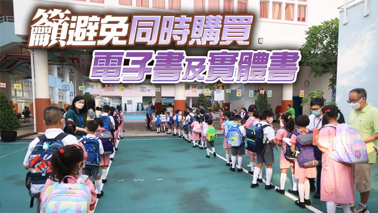 中小學新學年購書費升幅高於通脹 消委會冀校方精簡書單