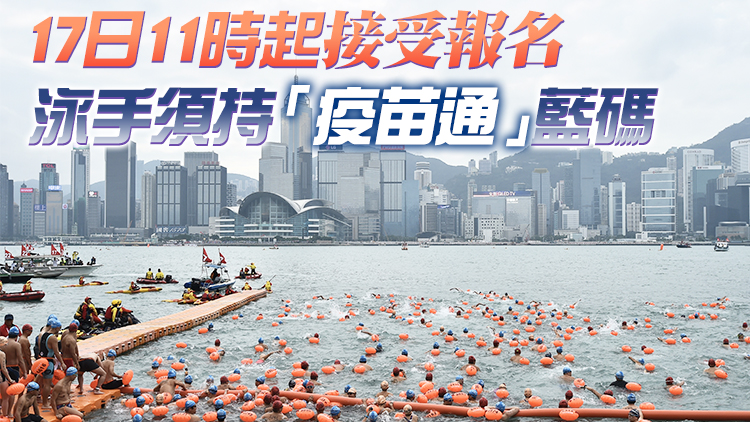 新世界維港泳2022將於10月舉行 參賽名額1500個