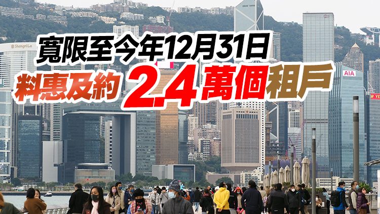 政府再延長寬減政府物業租金3個月 預料減收約7億元