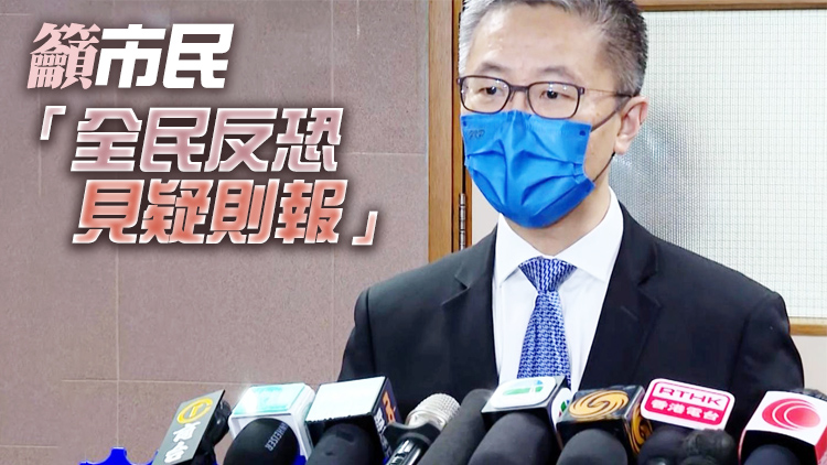 蕭澤頤：本港恐襲風險維持中度 警方不會因此掉以輕心