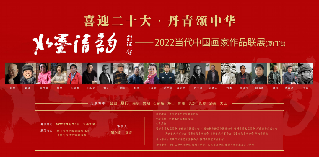 「2022當代中國畫家作品聯展」在廈開幕