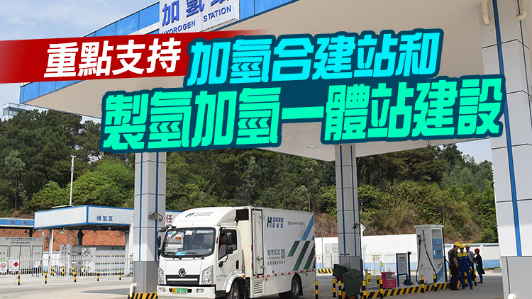 廣東就燃料電池汽車加氫站管理徵求意見 對規劃建設運營和安全等進行要求