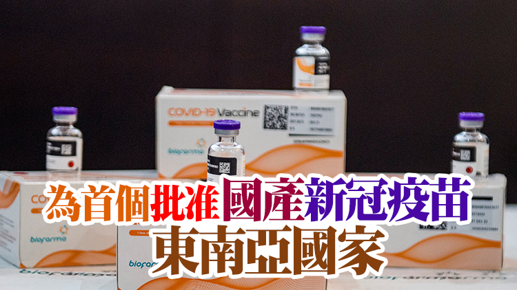 印尼批准緊急使用第二款本土產新冠疫苗Inavac