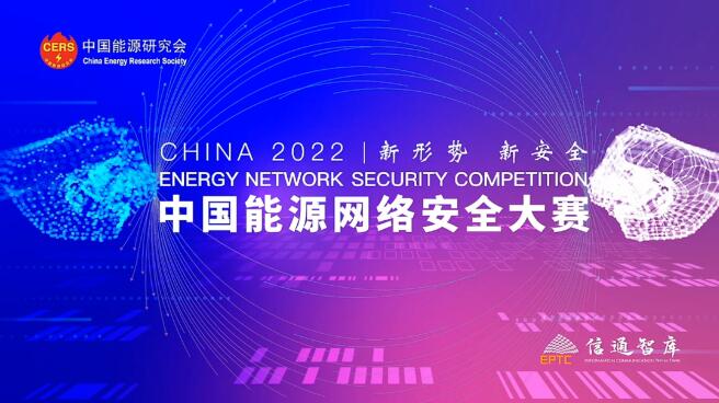 觀安信息助力2022中國能源網絡安全大賽決賽成功啟動