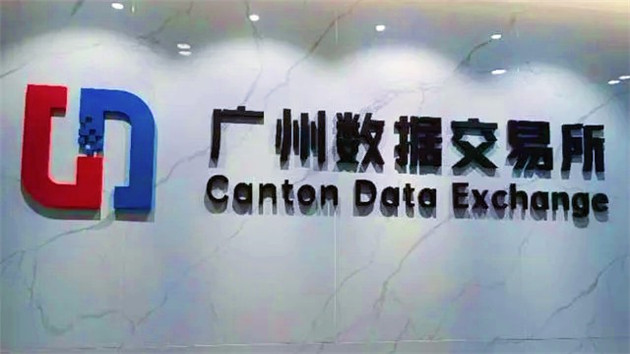廣州數據交易所累計交易金額達2.09億元