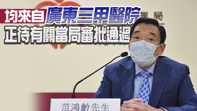 范鴻齡：粵衛健委已提交首批12名來港交流醫生名单