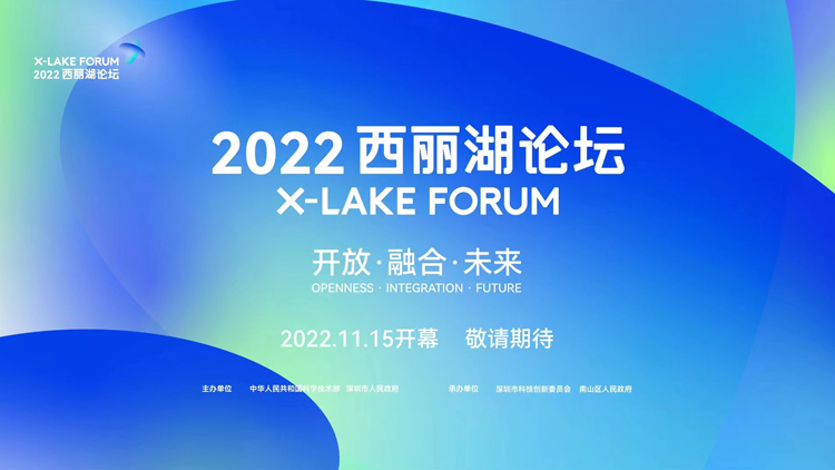 粵港澳三地聯動 國家級科教領域盛會2022西麗湖論壇15日開幕