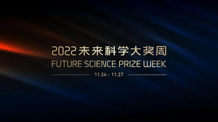 禮讚科學成就 致敬科學精神 2022未來科學大獎周即將舉行