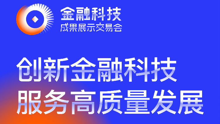 首屆深圳金融科技成果展交會下月初開幕 200+創新成果將閃耀亮相