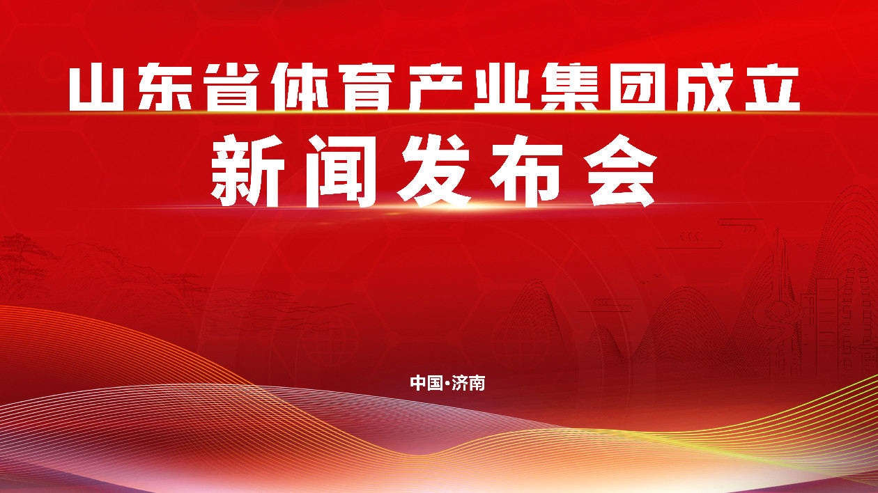 打造千億領航企業：山東省體育產業集團成立