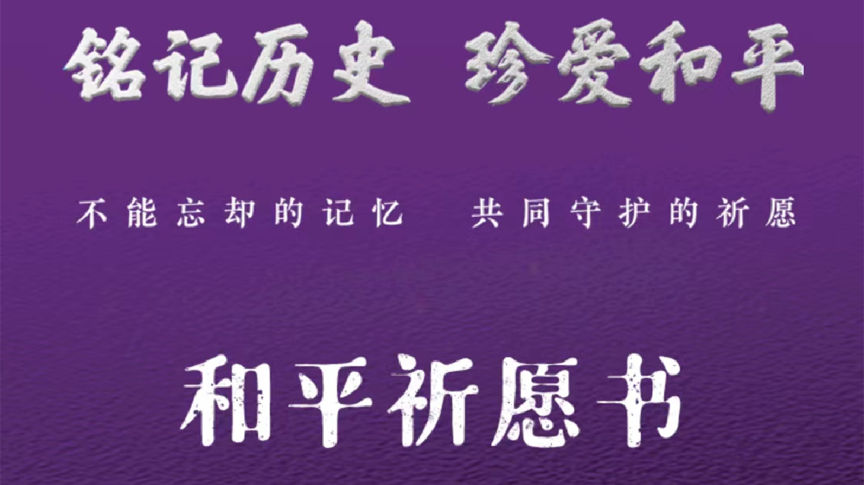 「銘記歷史•珍愛和平」和平祈願書線上雲傳遞邀您加入