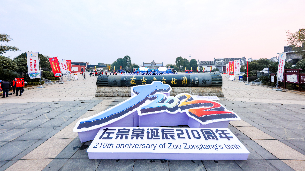 左宗棠誕辰210周年暨弘揚愛國主義精神座談會在湘陰舉行