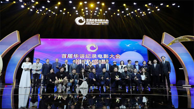 首屆華語紀錄電影大會推優盛典在珠海舉行