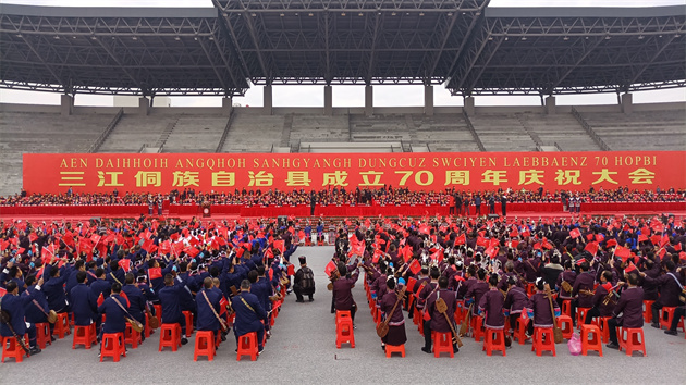 桂三江侗族自治縣舉行成立70周年慶祝大會