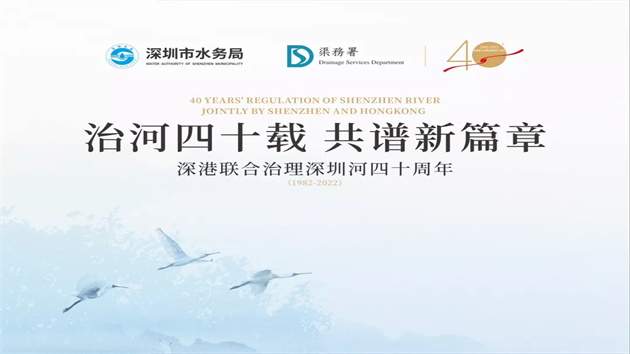 深港聯合治理深圳河40周年活動 將以網絡連線方式在深港兩地舉行