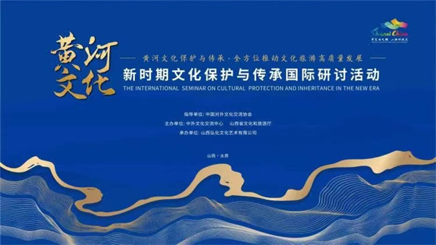 新時期文化保護與傳承國際研討活動在太原舉行