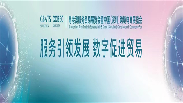 粵港澳服務貿易展覽會於12月29日在深圳國際會展中心開幕