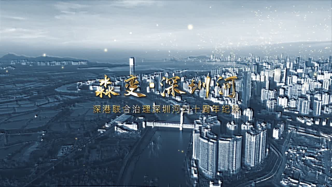 有片丨深港聯合治理深圳河四十周年 《淼變•時代山河》紀錄片