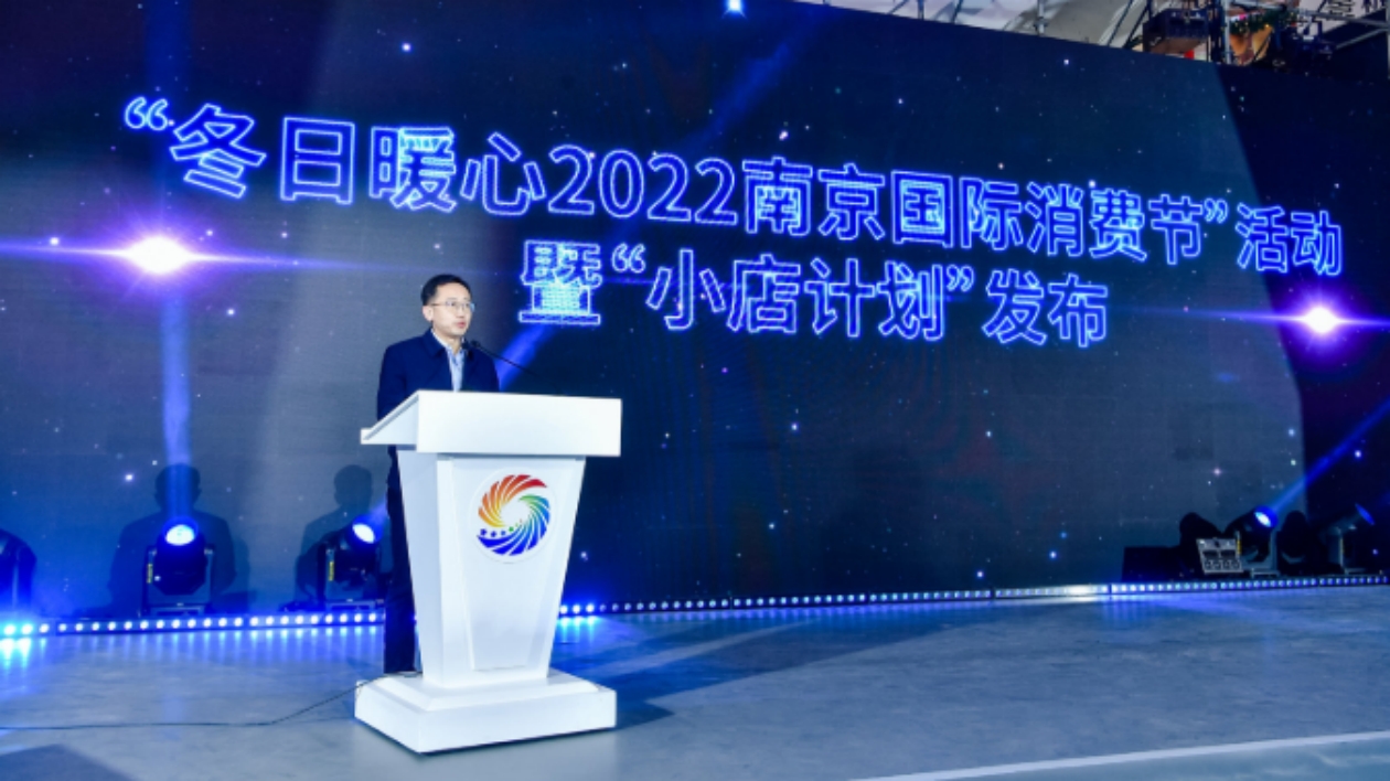 2022南京國際消費節發布「小店計劃」